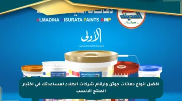 أفضل أنواع دهانات جوتن وأرقام شركات الطلاء لمساعدتك في اختيار المنتج الأنسب